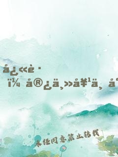 快跑，宿主她不對(duì)勁